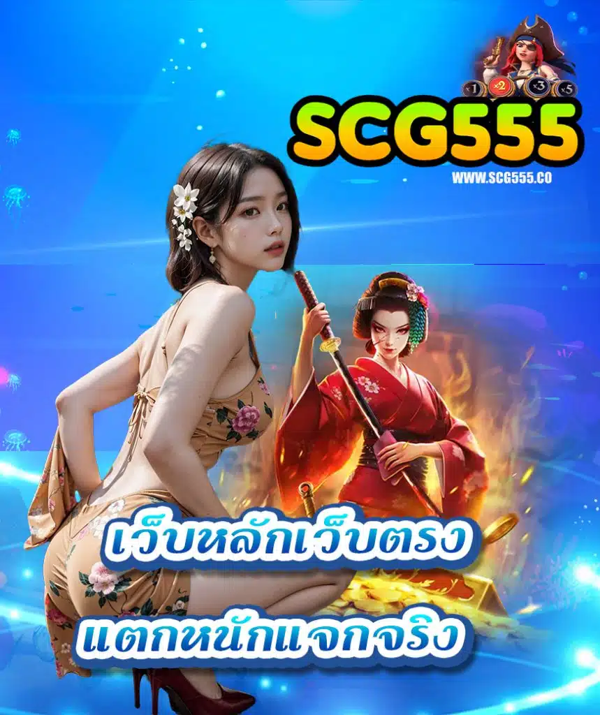 scg555 ฝาก ถอนออโต้