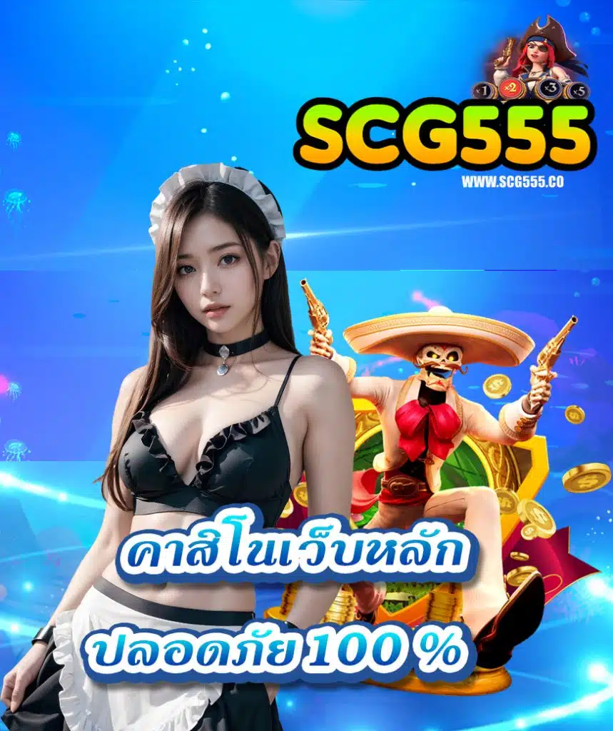 scg555 ไม่มีขั้นต่ำ